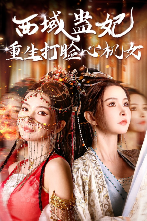 西域蛊妃重生打脸心机女（68集）第三季
