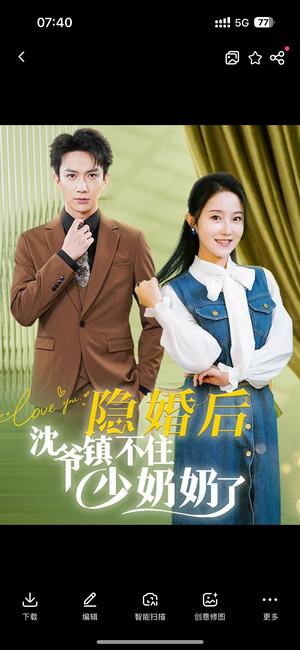 隐婚后沈爷镇不住少奶奶了（85集）超好看古装短剧