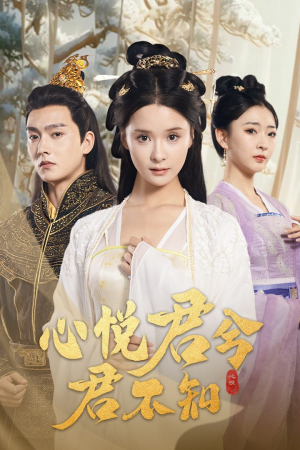 心悦君兮君不知（62集）最新热门短剧