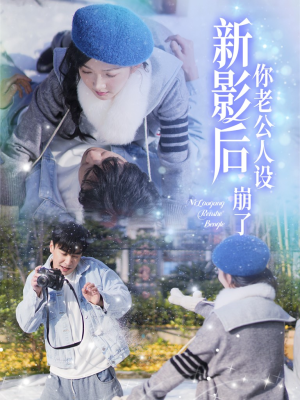 影后你老公人设崩了（30集）我真的爱了