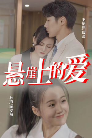 悬崖上的爱（55集）精彩不断免费看