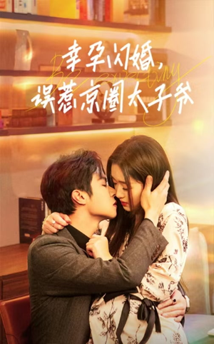 幸孕闪婚，误惹京圈太子爷（41集）分享好看短剧