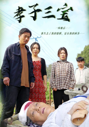 孝子三宝（50集）亿万短剧抢先看