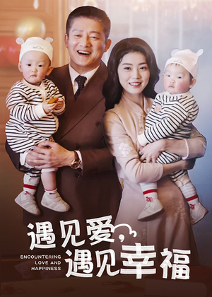 遇见爱，遇见幸福（40集）解说