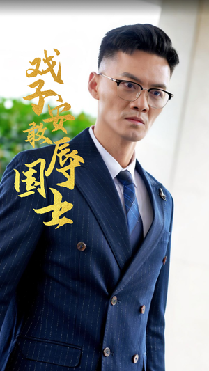 戏子安敢辱国士（30集）短剧解说热门