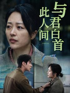 与君白首此人间（30集）看到了大结局