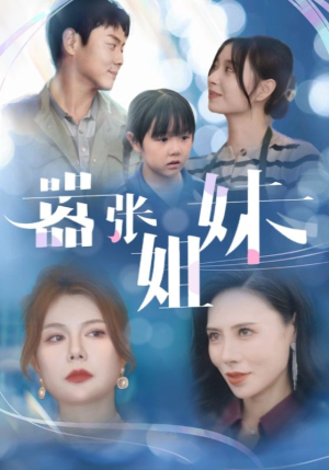 嚣张姐妹（33集）看到了大结局