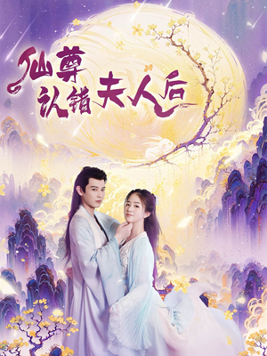 仙尊认错夫人后（64集）热播短剧分享