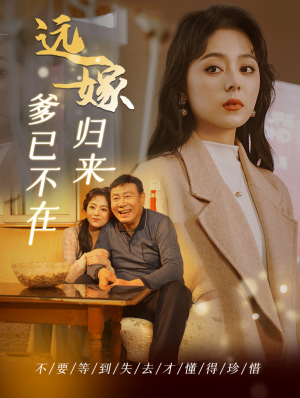远嫁归来爹已不在（30集）第一季