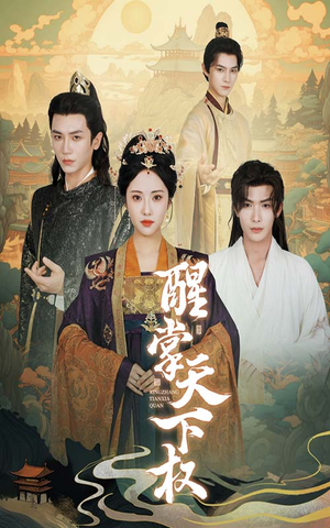 醒掌天下权（67集）免费观看完整版