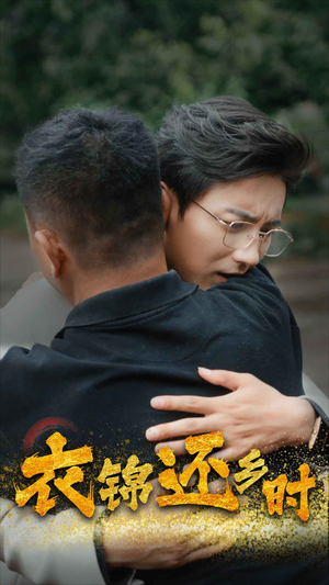 衣锦还乡时（70集）短剧全集免费看