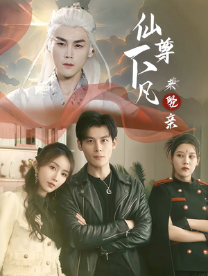 仙尊下凡来娶亲（86集）无需充值尽情看