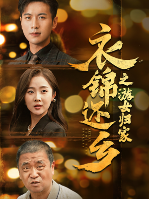 衣锦还乡之游女归家（35集）在哪看