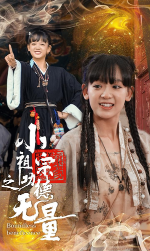 小祖宗之功德无量（65集）UC网盘在线看