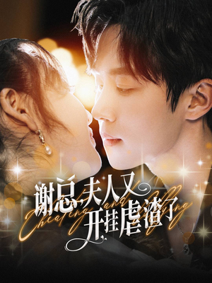 谢总，夫人又开挂虐渣了（61集）一起看短剧
