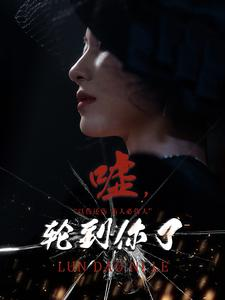 嘘，轮到你了（60集）免费看