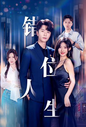新：错位人生（78集）1-102集
