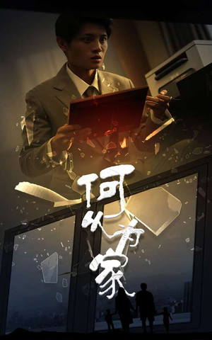 新：何以为家（62集）精彩短剧随心推