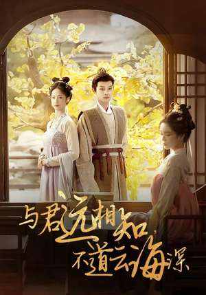 与君远相知，不道云海深（30集）好短剧分享
