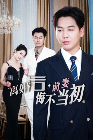 新：离婚后，前妻悔不当初（32集）好看吗