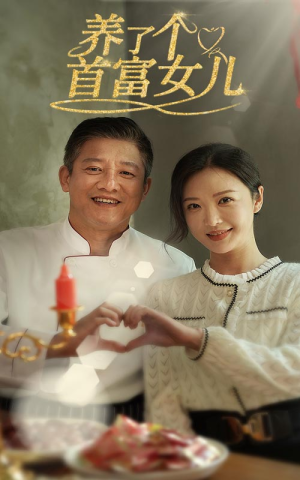 养了个首富女儿（55集）第一季