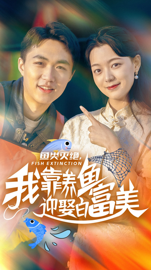 鱼类灭绝，我靠养鱼迎娶白富美（33集）在哪里可以看