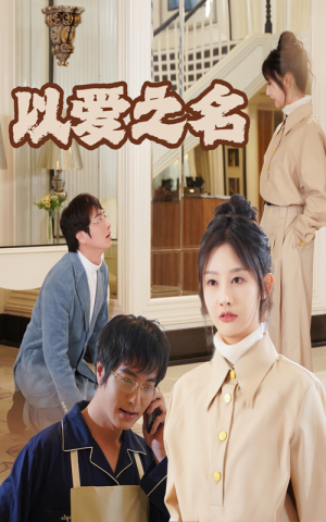 新：以爱之名（35集）免费观看完整版