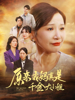 儿子断亲后才知我是豪门千金（29集）温柔追捕短剧