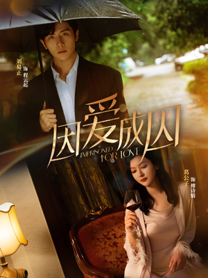 因爱成囚（30集）热播短剧免费看