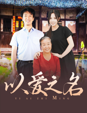 以爱之名（60集）全集我都看完了