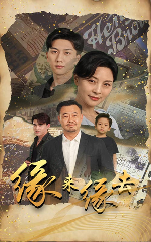 缘来缘去（70集）精彩短剧推荐