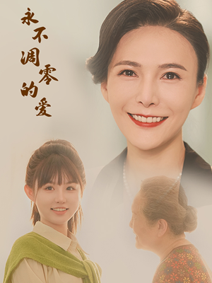 永不凋零的爱（60集）热播短剧排行榜