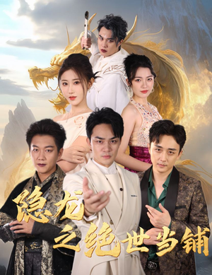 隐龙之绝世当铺（53集）UC网盘在线看