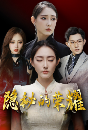 隐秘的荣耀（35集）看短剧放松一下