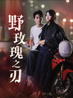 野玫瑰之刃（96集）西瓜短剧免费看