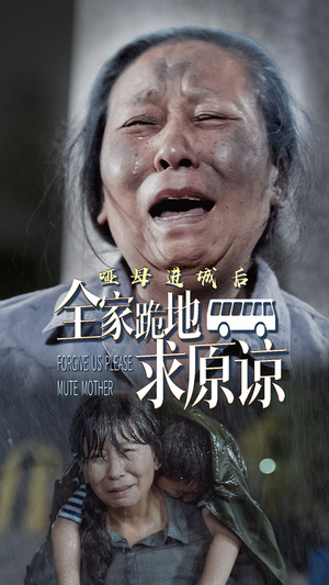 哑母进城后，全家跪地求原谅（59集）精彩热门短剧