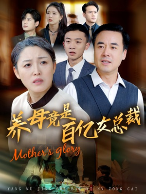 养母竟是百亿女总裁（55集）短剧