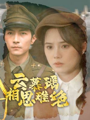 云慕瑶相思难绝（100集）精彩短剧追不停