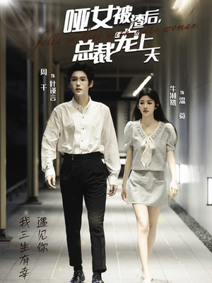 哑女被渣后，总裁宠上天（40集）解说