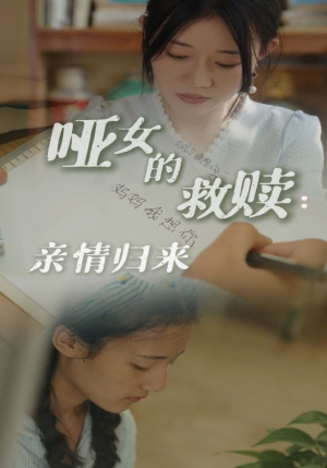 哑女的救赎亲情归来（38集）看短剧放松一下