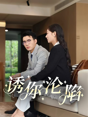 诱你沦陷（60集）短剧在线更新