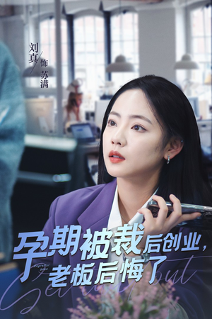 孕期被裁后创业，老板后悔了（45集）精彩短剧看不停