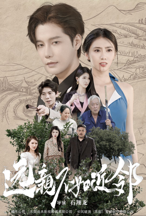 远亲不如近邻（76集）每天分享短剧