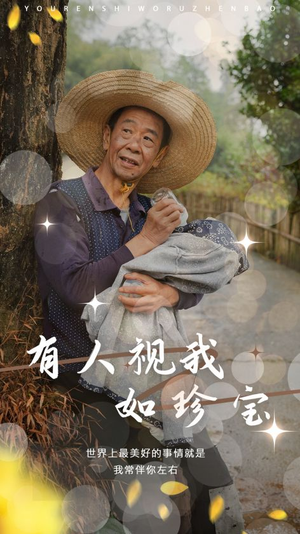 有人视我如珍宝（30集）网络小短剧