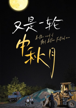 又是一轮中秋月（42集）好看短剧又来了