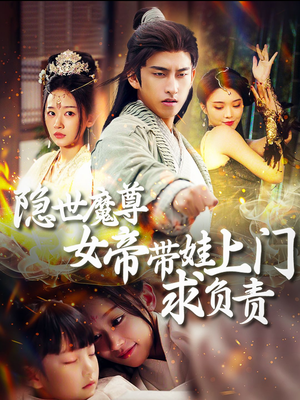 隐世魔尊女帝带娃上门求负责（87集）短剧有好货推荐