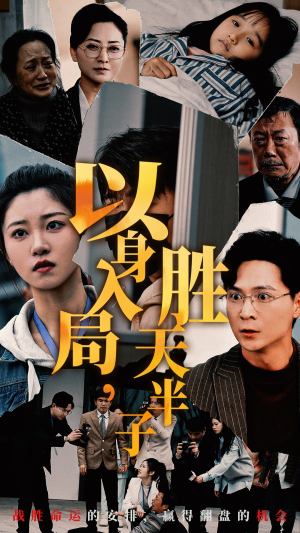 以身入局，胜天半子（60集）让你一口气看完