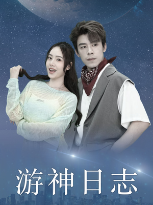 游神日志（61集）精彩短剧来了