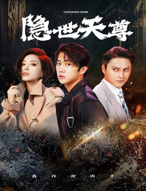 隐世天尊（78集）最新短剧抢先看