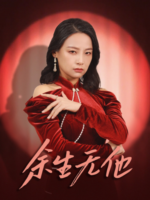 余生无他（30集）免费短剧合集